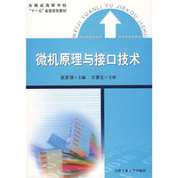 微机原理与接口技术【第2版】（内容一致，印次、封面或原价不同，统一售价，随机发货）