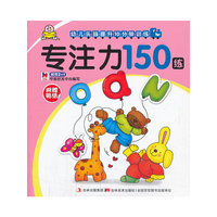 幼儿头脑提升10分钟训练 专注力150练