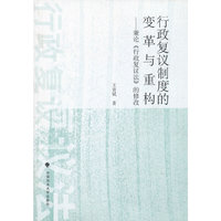行政复议制度的变革与重构-兼论《行政复议法》的修改