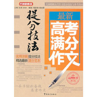 最新高考满分作文提分技法-修订版