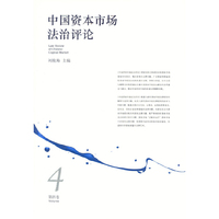 中国资本市场法治评论(第四卷)