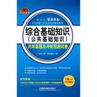 2014-2015事业单位综合基础知识(公共基础知识)历年真题及冲刺试卷