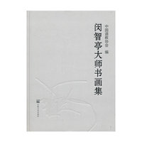 闵智亭大师书画集