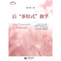 后“茶馆式“教学
