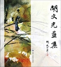 胡文光画集