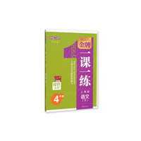 金牌教练：语文（4年级下册）（RJ版）