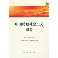中国特色社会主义纲要