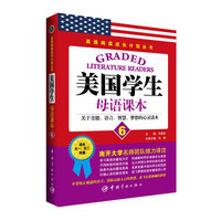 美国学生母语课本-关于美德.语言.智慧.梦想的心灵读本-6-适合大一.大二年级