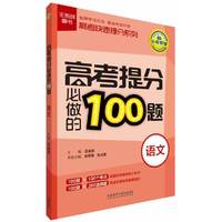 语文-高考提分必做的100题