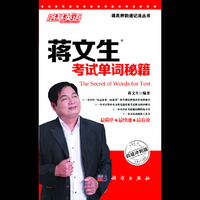 蒋文生考试单词秘籍-四级冲刺版