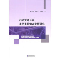 石油管道公司备品备件储备定额研究