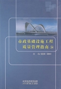 市政基础设施工程质量管理指南