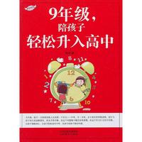 9年级.陪孩子轻松升入高中