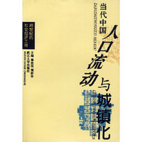 当代中国人口流动与城镇化
