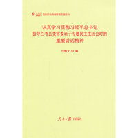 认真学习贯彻习近平总书记指导兰考县委常委班子专题民主生活会时的重要讲话精神