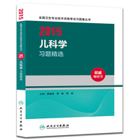 人卫版2015儿科学习题精选（专业代码332）