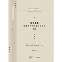 评价量表:快捷有效的教学评价工具(第2版)