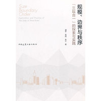 规模.边界与秩序-三规合一的探索与实践