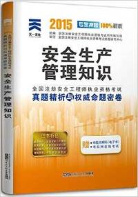 (2015年)全国注册安全工程师执业资格考试真题精析与权威命题密卷:安全生产管理知识