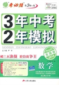 （2014春）3年中考·2年模拟 数学 全国