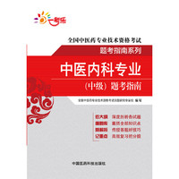 全国中医药专业技术资格考试题考指南系列 中医内科专业（中级）题考指南