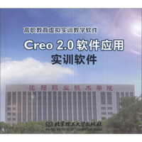 Creo 2.0软件应用实训软件（光盘1张）/高职教育虚拟实训教学软件