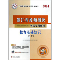2014浙江省教师招聘考试专用教材：教育基础知识（小学）（附光盘）
