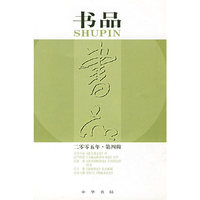 书品：二零零五年·第四辑