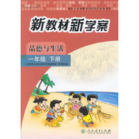 配合义务教育课程标准实验教科书 新教材新学案 品德与生活 一年级下册