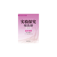 实验探究报告册 物理选修1—2 沪科版C版