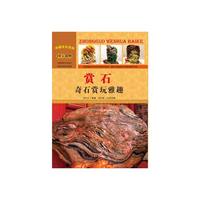 中国文化百科-赏石:奇石赏玩雅趣(彩图版)/新