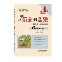 6年级第一学期-从课本到奥数-第二版.视频讲解版-A版天天练