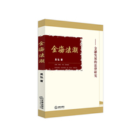 金海法潮：金融发展的法律研究