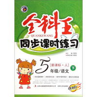 全科王·同步课时练习：五年级语文（下 新课标·人 全新改版）