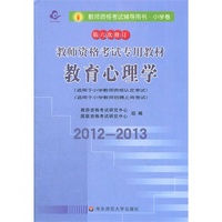 教育心理学(2012-2013)(小学卷第六次修订)