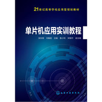 单片机应用实训教程
