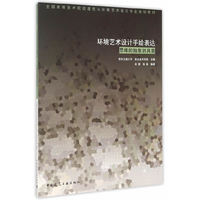 环境艺术设计手绘表达-思维的抽象到具象