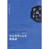中古美学与人生讲演录/大学名师讲课实录