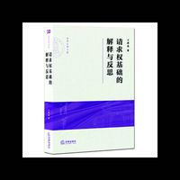 请求权基础的解释与反思