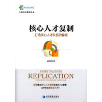 核心人才复制-打造核心人才队伍的秘密