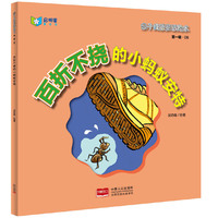 百折不挠的小蚂蚁安特-亲子成语童话绘本-第一辑.06