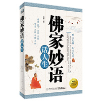 佛家妙语话人生