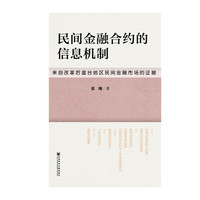 民间金融合约的信息机制-来自改革后温台地区民间金融市场的证据