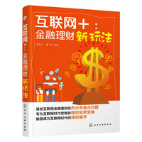 互联网+:金融理财新玩法