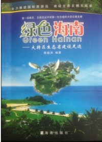 《绿色海南》——大特区生态省建设足迹