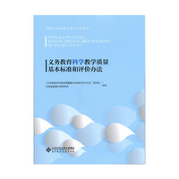 义务教育科学教学质量基本标准和评价办法
