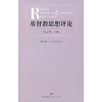 基督教思想评论：总第七辑 2007年第2册