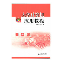 大学计算机应用教程
