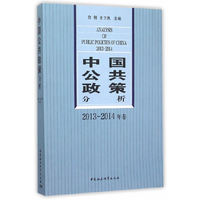 中国公共政策分析.2013-2014年卷