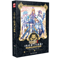 绝世唐门大画集:斗罗大陆II